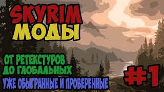 Интересные моды на Skyrim - #1