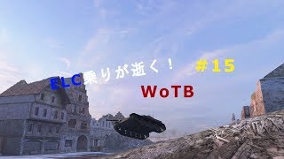 [ゆっくり実況]ELC乗りが逝く！WoTB＃15