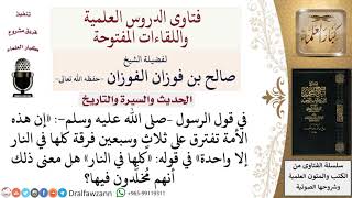 ما معنى قوله –صلى الله عليه وسلم   «إن هذه الأمة تفترق على ثلاث وسبعين فرقة كلها في النار إلا واحدة» image