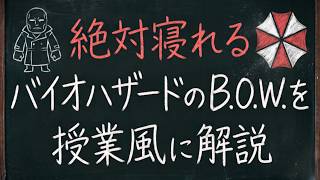 【安眠用動画】確実に寝れる! バイオの『B.O.W.』を学校の授業風に解説 する動画 寝ながら聴いて見てください【寝ろ】