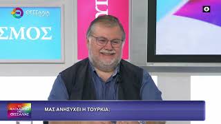 ΜΑΣ ΑΝΗΣΥΧΕΙ Η ΤΟΥΡΚΙΑ;_ΦΟΙΒΟΣ ΑΠΟΣΤΟΛΟΠΟΥΛΟΣ 24 09 2026 ΜΑΣ ΑΝΗΣΥΧΕΙ Η ΤΟΥΡΚΙΑ;_ΦΟΙΒΟΣ ΑΠΟΣΤΟΛΟΠΟΥΛΟΣ 24 09 2026