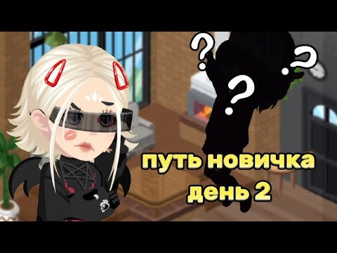||😸Путь новичка в Highrise день 2🤨||