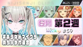 【#にじさんじ切り抜き 】◤6月第2週◢ にじさんじ weekly #59 【6/5~6/11】#NJweekly