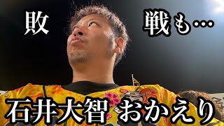 【現地83試合目】敗戦も…連覇へラストピース、石井大智復帰やー！
