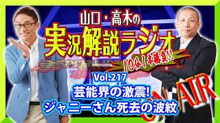 山口・高木の実況解説ラジオVol.217