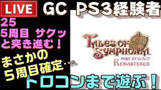 【PS4】テイルズオブシンフォニア リマスター トロコンまで配信！５周目シルヴァラント編 ＃25