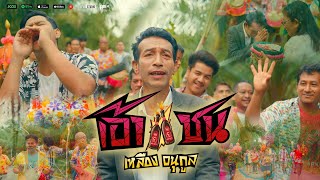 เอ้าชน – เหลือง อนุกูล