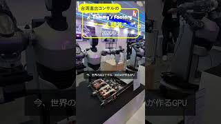 【一人朝礼】COMPUTEX 2026視察！NVIDIAとAI覇権を裏で支える500社の台湾企業エコシステム#台湾ビジネス #COMPUTEX2026 #NVIDIA #AI  #台湾進出