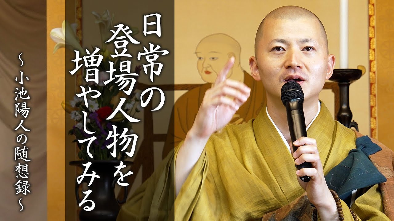 【法話】日常の登場人物を増やしてみる