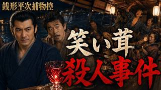 お笑い大尽【朗読】銭形平次捕物控 「笑い茸」野村胡堂著｜睡眠作業用　ナレーター七味春五郎
