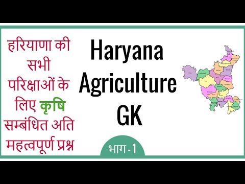 Haryana Agriculture GK in Hindi for HSSC - हरियाणा कृषि सामान्य ज्ञान - Part 1 Video