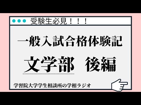 物理学科 【学習院大学】一般入試合格体験記！！ー文学部 後編ー