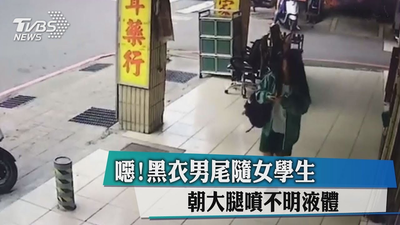 噁！黑衣男尾隨女學生　朝大腿噴不明液體
