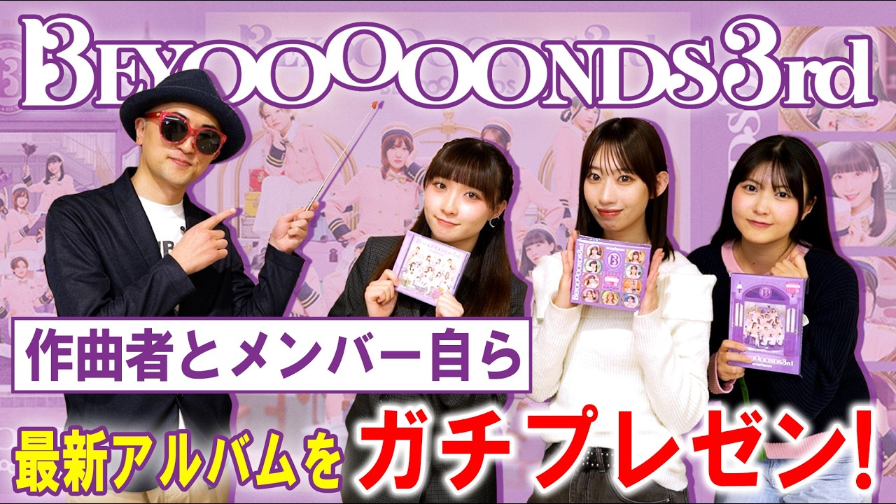 【プレゼン前編】アルバム『BEYOOOOONDS 3rd』を作曲者とメンバー自らガチプレゼンしてみた！＜BEYOOOOONDS コラボ企画＞