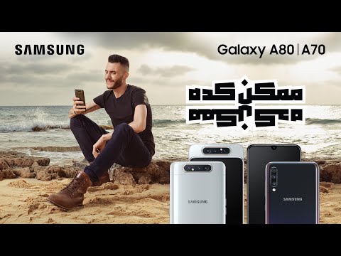 أغنية سامسونج Galaxy A80 I A70 .. ممكن كده – Amir Eid Ft. Sherif Mostafa