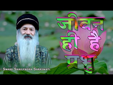 जीवन ही है प्रभु' - सत्य, आनंद या परमात्मा इसी जीवन में है, कही और नहीं !