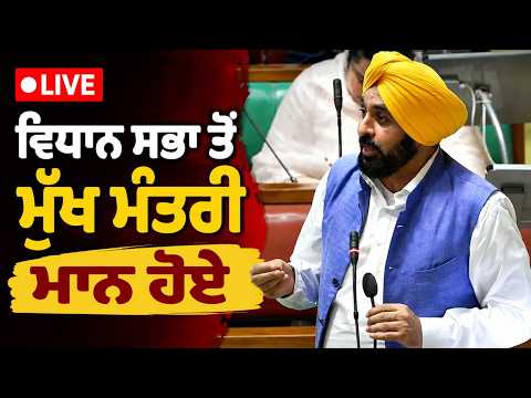 Punjab CM Bhagwant Mann Goes LIVE from Vidhan Sabha