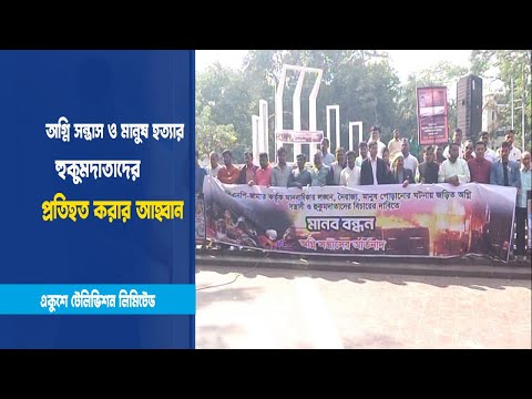 অগ্নি সন্ত্রাস ও মানুষ হত্যার হুকুমদাতাদের প্রতিহত করার আহ্বান