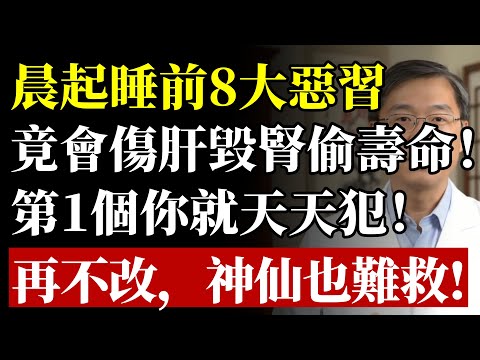 早上5件事、睡前3習慣，竟是“慢性自殺”？醫生鄭重警告：傷肝毀腎偷壽命！再不改，神仙也難救你！#健康#養生#高血壓#中風#腎臟#肝臟#腸胃#失眠#習慣#醫生警告#銀髮族