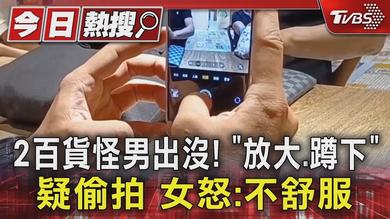 2百貨怪男出沒!「放大、蹲下」疑偷拍 女怒:不舒服