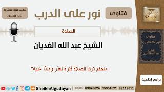 ماحكم ترك الصلاة فترة لعذر وماذا عليه؟ الشيخ الغديان - مشروع كبار العلماء image