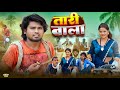 Taari Wala तारी वाला Ramesh Sahni New Comedy Video Fun 2 Eg Team