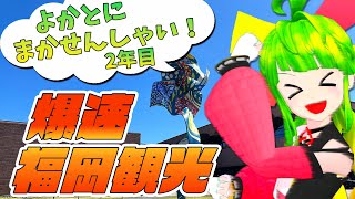 江戸レナちゃんと爆速福岡観光！！！ #福岡