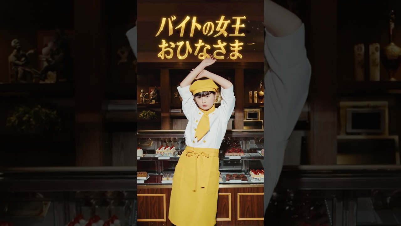 おひなさま×まつした出演！タウンワーク新WEBCM「ケーキ屋バイト」篇 特別版