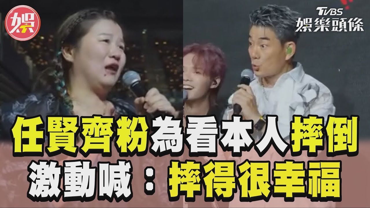影音/任賢齊女粉為看演場會摔倒 見本人激動喊:摔得很幸福