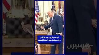 الرئيس الأمريكي يقرع جرس افتتاح التداولات بوول ستريت من المكتب البيضاوي بالبيت الأبيض thumbnail