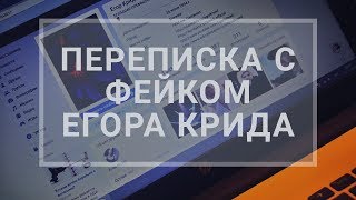 Переписка с фейком ЕГОРА КРИДА | ФЕЙК ЕГОРА КРИДА . (прочтите описание перед просмотром,это важно)