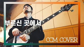 부르신곳에서 - CCM COVER [ Bass 정진웅 ]