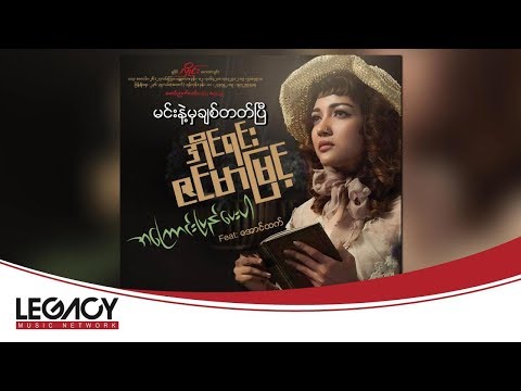 အိုင်ရင်းဇင်မာမြင့် - မင်းနဲ့မှချစ်တတ်ပြီ (Audio)
