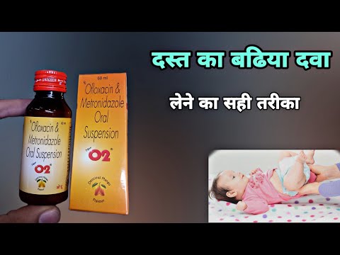 o2 suspension | बच्चो को दस्त हो उसके लिए | o2 suspension syrup | ofloxacin ornidazole suspension