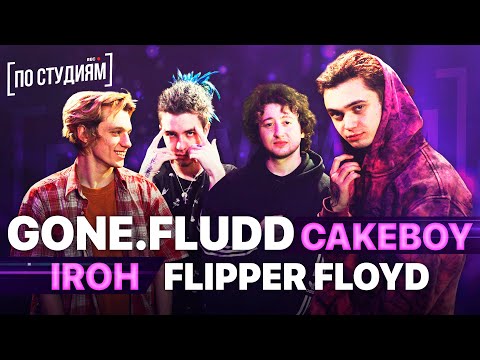 В студии у GONE.Fludd, CAKEBOY, IROH и Flipper Floyd (GLAM GO GANG!)