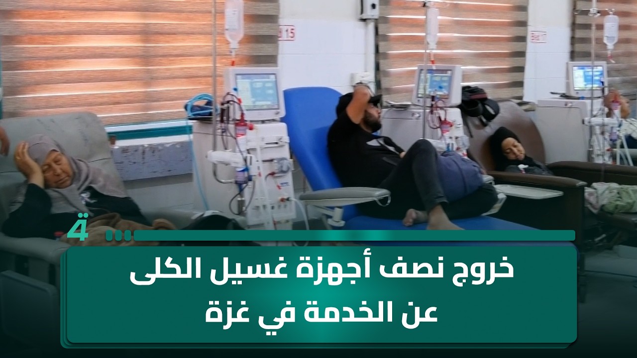 فيديو | تهـ ـديد لحياة المرضى.. خروج نصف أجهزة غسيل الكلى عن الخدمة في غزة