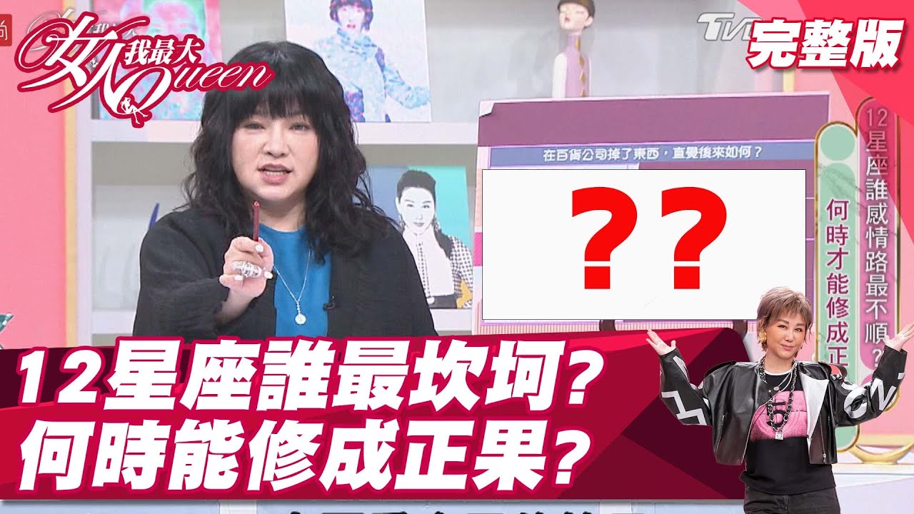 唐綺陽超準「情路坎坷指數」測驗! 選「這個」萬年吸渣體質
