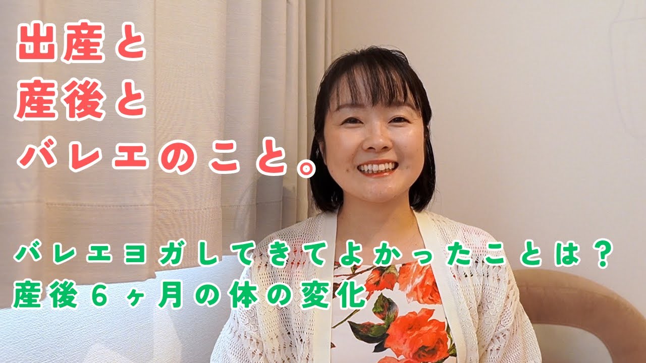 出産してみてバレエとヨガやっておいて良かったこと〜産後６ヶ月のママの体の変化と感覚