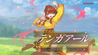 『幻想水滸伝 STAR LEAP』キャラクター紹介：純真乙女「テンガアール（CV：山下 七海）」