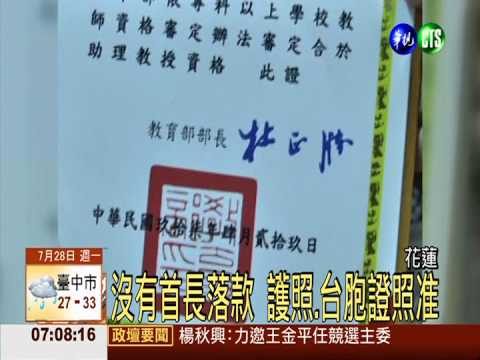 沒有部長落款 博士班考試被駁