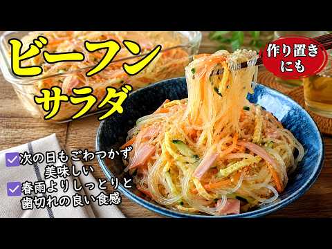 【ビーフンの中華サラダ】♢春雨越え！翌日も美味しく保存できるコツを紹介！♢