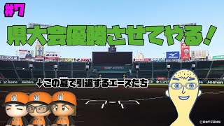 【#7】今は県大会優勝しかあり得ない【栄冠ナイン】