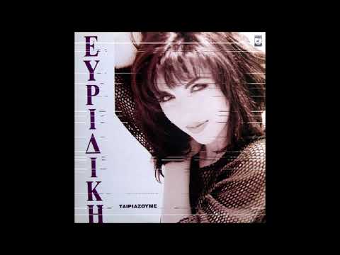 1992 Evridiki (Ευριδίκ) - Tairiazoume (Ταιριάζουμε)