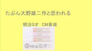Download lagu 　たぶん大野雄二作曲の明治ミオCM曲 mp3