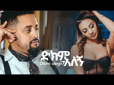 Fitsum T - Dikim Alegn ድክም አለኝ (Official Music Video) New Ethiopian Music 2024