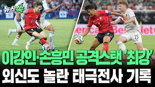 이강인이 메시보다 좋은 기록 있다…손흥민 슈팅 스탯, 출전선수 '최상위권'｜외신도 놀란 태극전사들의 화끈한 기록들 [뉴스쏙]/ 연합뉴스TV(YonhapnewsTV)