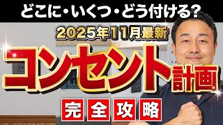 【完全攻略】後悔しないコンセントの配置と数の決め方【2025年最新版】家づくり/新築/リフォーム