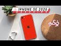(?????) iPhone SE 2020 in India - Unboxing &amp; Hands On