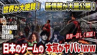 【世界一詳しく解説】日本が舞台のPS5新作がヤバすぎたww 新情報大量発表！！ 世界が大絶賛！ ストレンジャー ザン ヘヴン STRANGER THAN HEAVEN PS5pro XBOX セガ