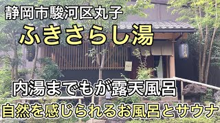 【ふきさらし湯】風を感じながら里山で入るお風呂とサウナ。（静岡市駿河区丸子）